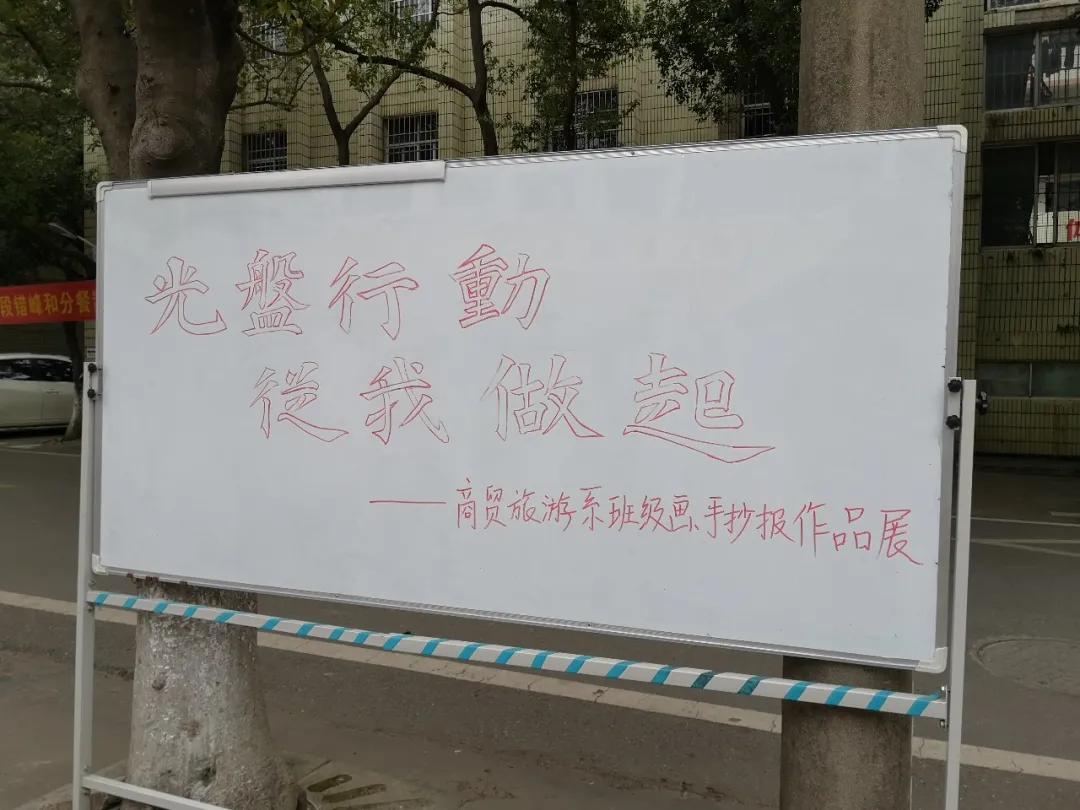 我院商贸旅游系举办主题为“光盘行动，从我做起”的班级画、手抄报作品? onmousewheel=